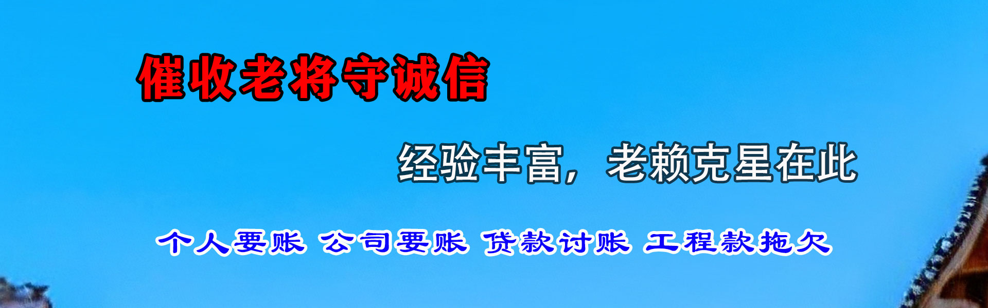 桥东要帐公司